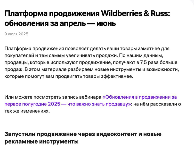 Платформа продвижения Wildberries & Russ: обновления за апрель — июнь