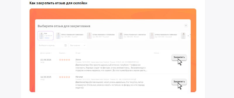 ?️Теперь отзыв можно закрепить не только для отдельных вариантов товара, но и для склейки