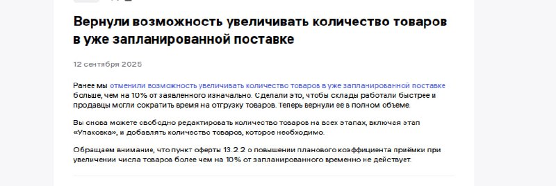 Вернули возможность увеличивать количество товаров в уже запланированной поставке