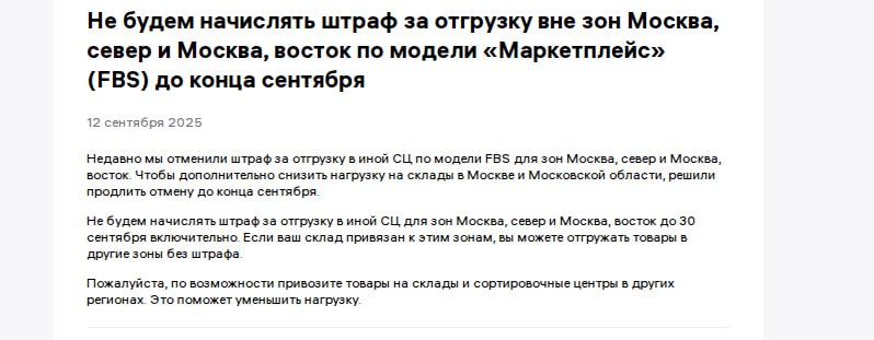 Не будем начислять штраф за отгрузку вне зон Москва, север и Москва, восток по модели…