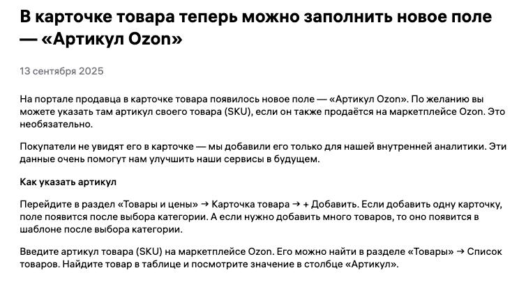В карточке товара теперь можно заполнить новое поле — «Артикул Ozon»