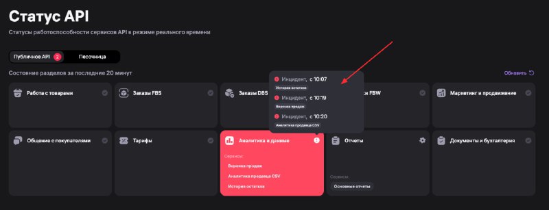 Небольшой сбой работоспособности сервисов API WB!