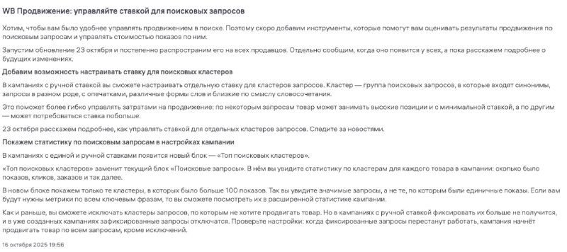 А вот и подробности, мы писали об этом восьмого октября: WB Продвижение: управляйте ставкой…