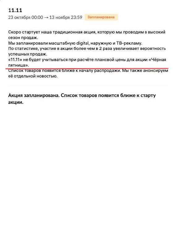 Прошлый анонс по акции 11.11, который любезно убрали из календаря акций и сделали расшифровку…