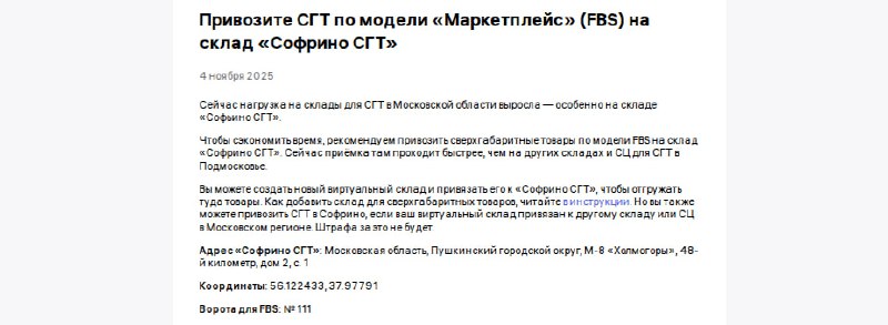 Сейчас нагрузка на склады для СГТ в Московской области выросла - особенно на складе «Софьино СГТ»