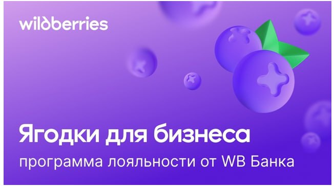 WB запустил «Ягодки для бизнеса»