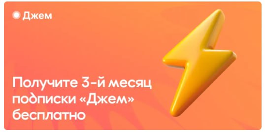 Подключите 3 месяца подписки «Джем» по цене 2