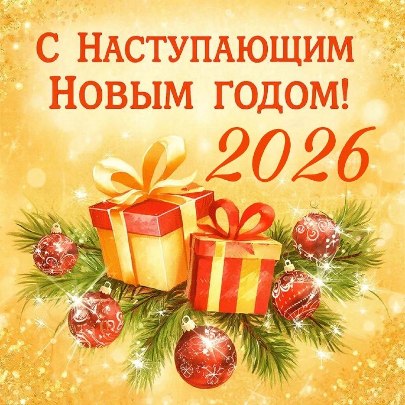 Поздравляем вас с наступающим Новым годом!