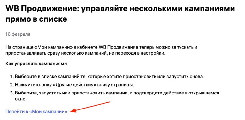 WB Продвижение: управляйте несколькими кампаниями прямо в списке