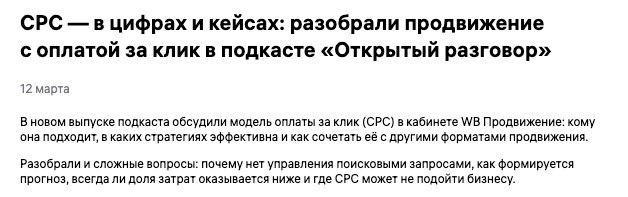 Разбор интервью Wildberries про CPC
