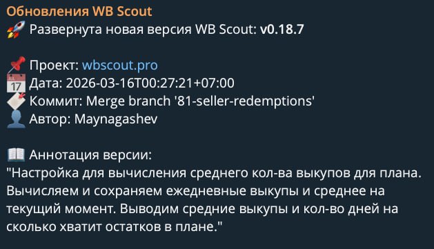 Развиваем WB Scout
